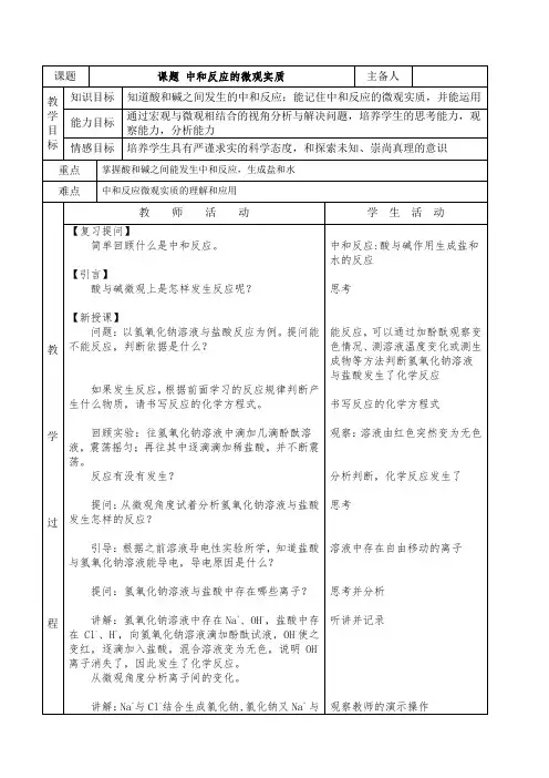 《酸碱中和反应的微观实质》教学设计