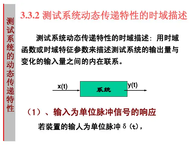 3    测试系统的基本特性 (动态识别、不失真)