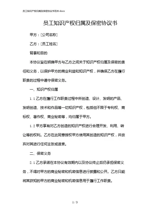员工知识产权归属及保密协议书范本docx