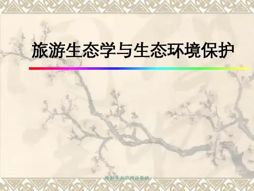 旅游生态学理论基础