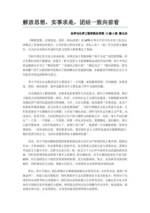 《解放思想,实事求是,团结一致向前看  》  读后感