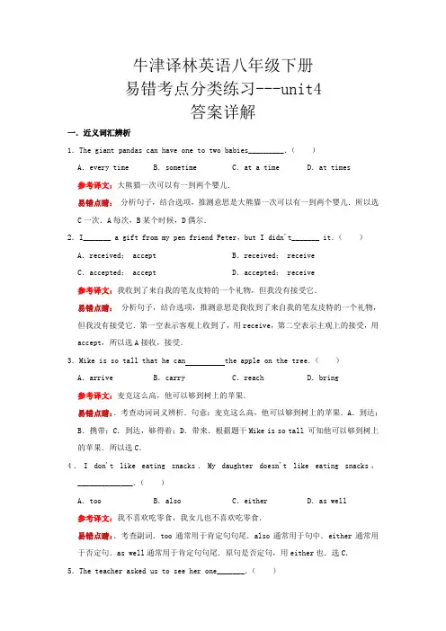 八年级英语牛津译林版下册 Unit 4 易错考点分类练习(提高篇,答案详解)
