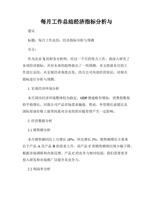 每月工作总结经济指标分析与