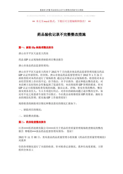 【最新文档】药品验收记录不完整整改措施-范文模板 (11页)