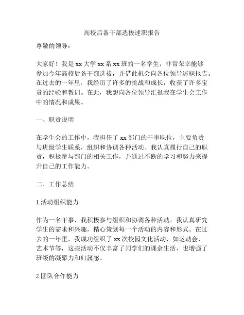 高校后备干部选拔述职报告