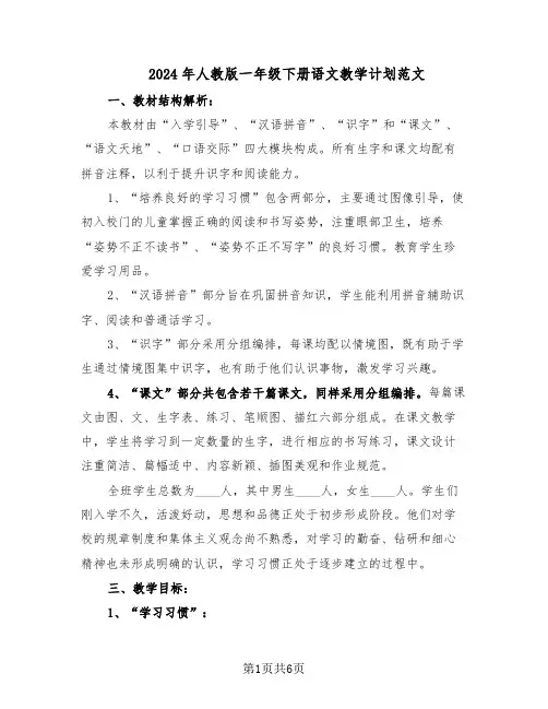 2024年人教版一年级下册语文教学计划范文(二篇)