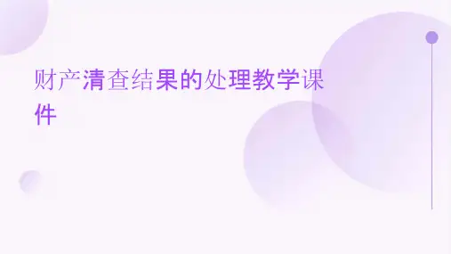 财产清查结果的处理教学课件