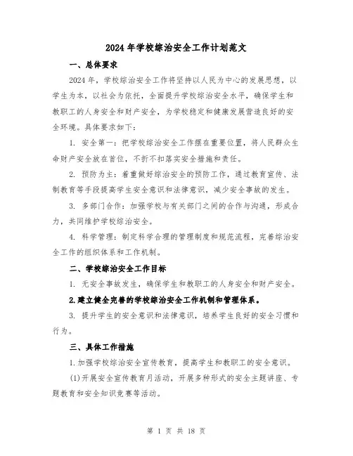 2024年学校综治安全工作计划范文(五篇)