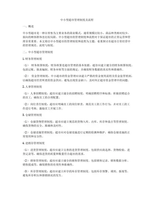 中小型超市管理制度及流程