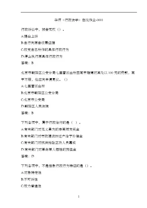 华师《行政法学》在线作业-0001D3F27CF3-9A