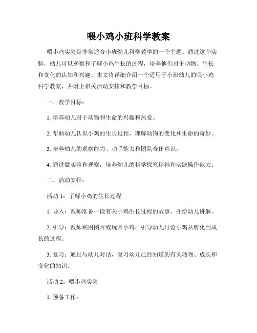 喂小鸡小班科学教案