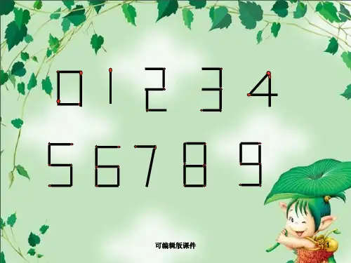 奥数思维训练---火柴棒游戏ppt课件