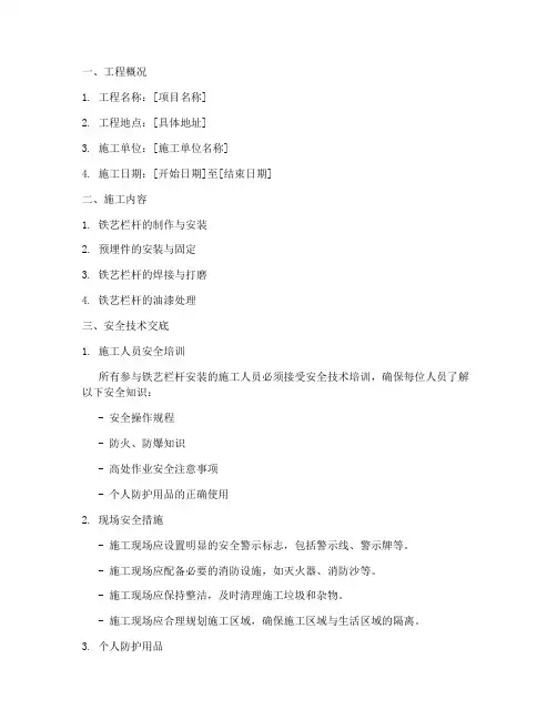 铁艺栏杆安装安全技术交底模板