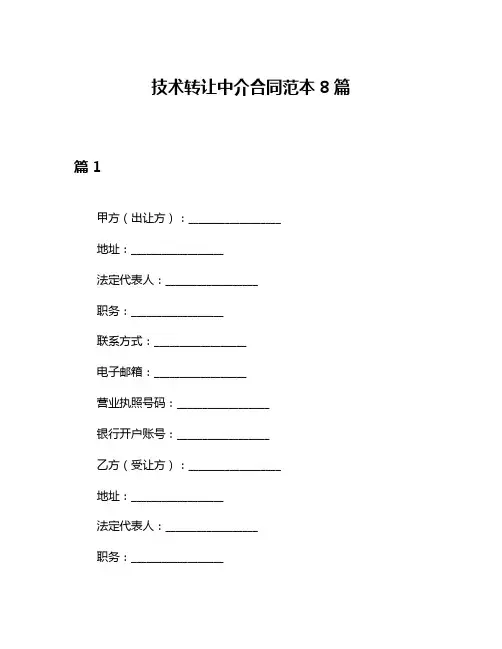 技术转让中介合同范本8篇