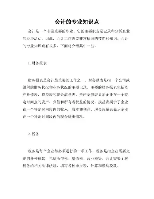 会计的专业知识点