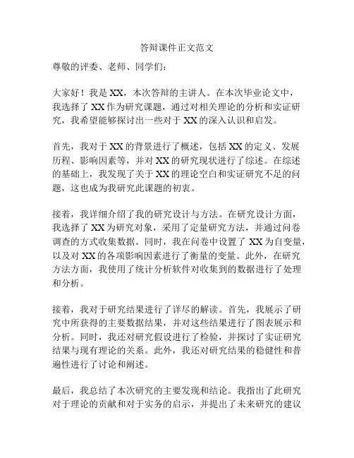 答辩课件正文范文