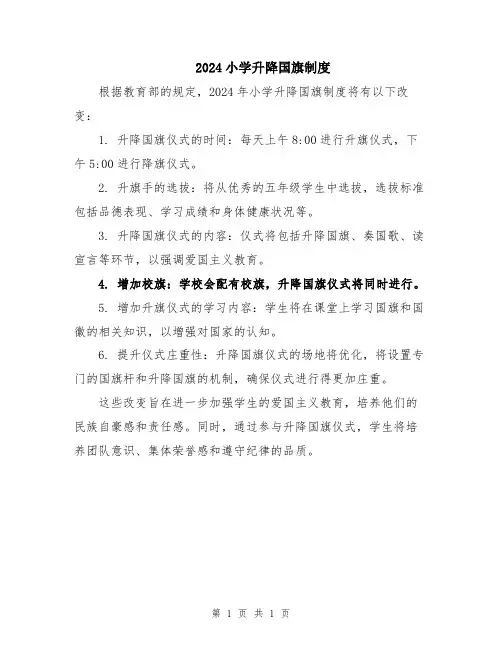 2024小学升降国旗制度