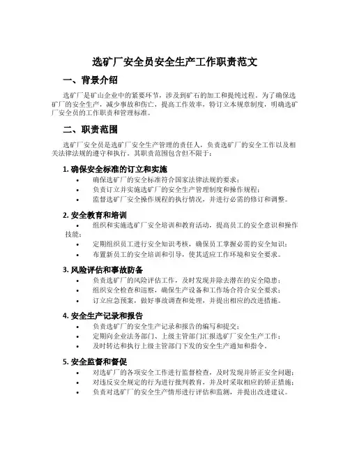 选矿厂安全员安全生产工作职责范文