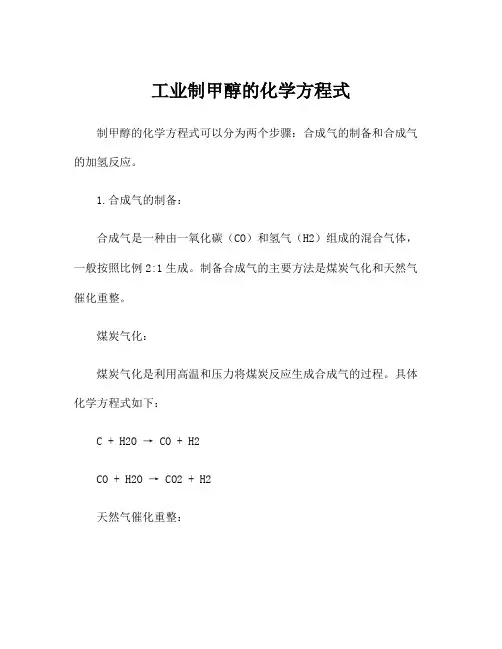 工业制甲醇的化学方程式