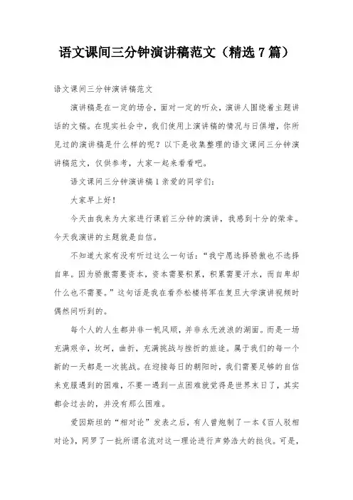 语文课间三分钟演讲稿范文(精选7篇)
