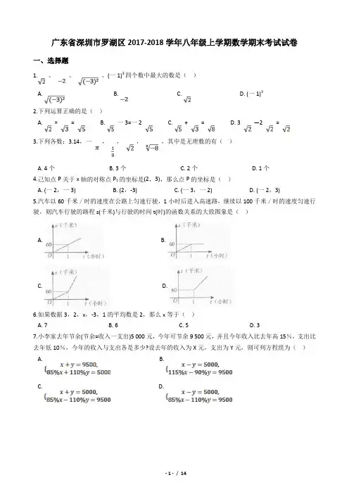 2017-2018学年深圳市罗湖区八(上)期末数学试卷(含详细答案)