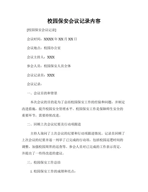 校园保安会议记录内容