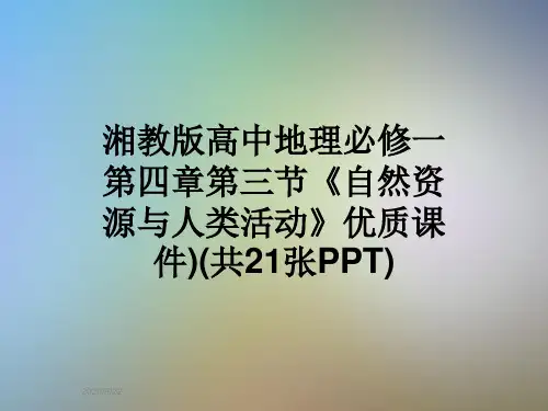湘教版高中地理必修一第四章第三节《自然资源与人类活动》优质课件)(共21张PPT)
