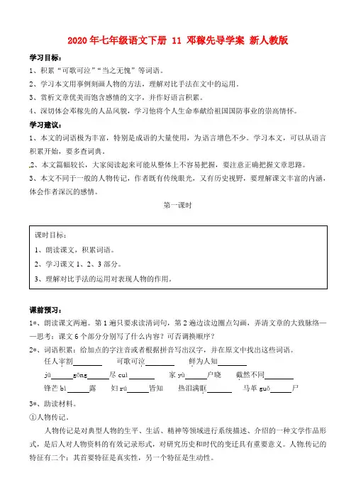 2020年七年级语文下册 11 邓稼先导学案 新人教版 .doc