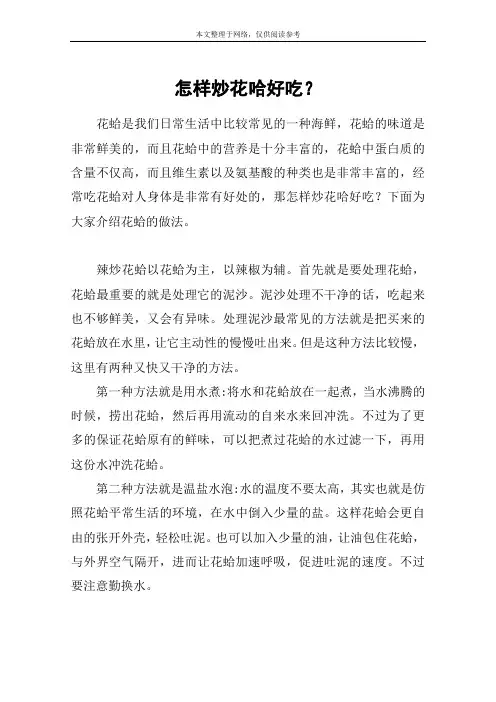 怎样炒花哈好吃？