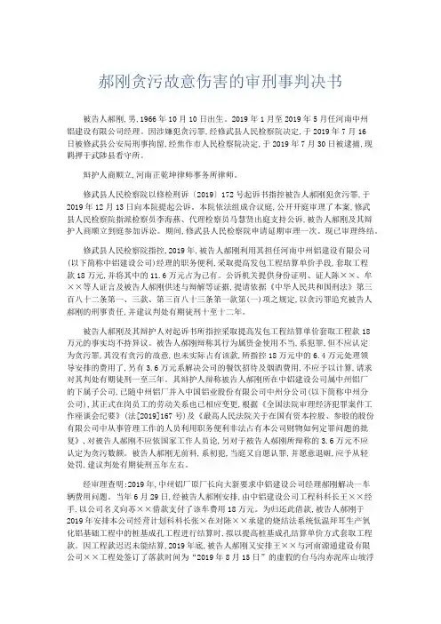 最新-郝刚贪污故意伤害的审刑事判决书 精品