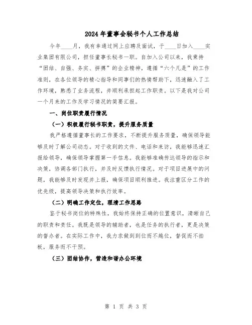 2024年董事会秘书个人工作总结（二篇）