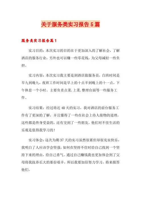 关于服务类实习报告5篇