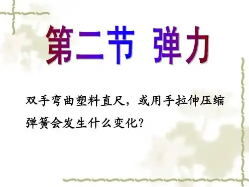 3.2弹力
