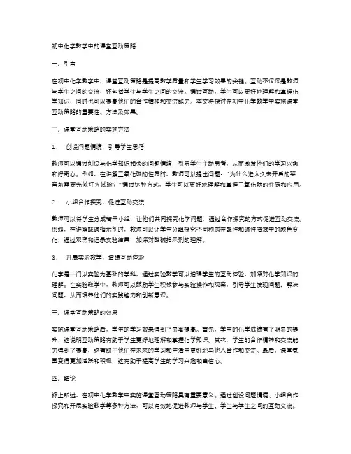 初中化学教学中的课堂互动策略