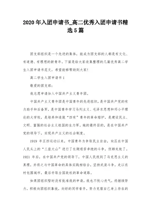 2020年入团申请书_高二优秀入团申请书精选5篇