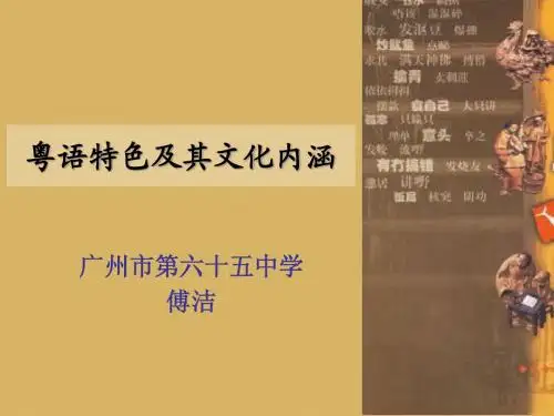 粤语特色及其文化内涵