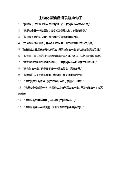 生物化学浪漫语录经典句子