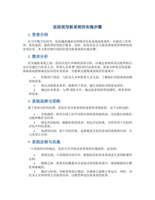 医院使用新系统的实施步骤