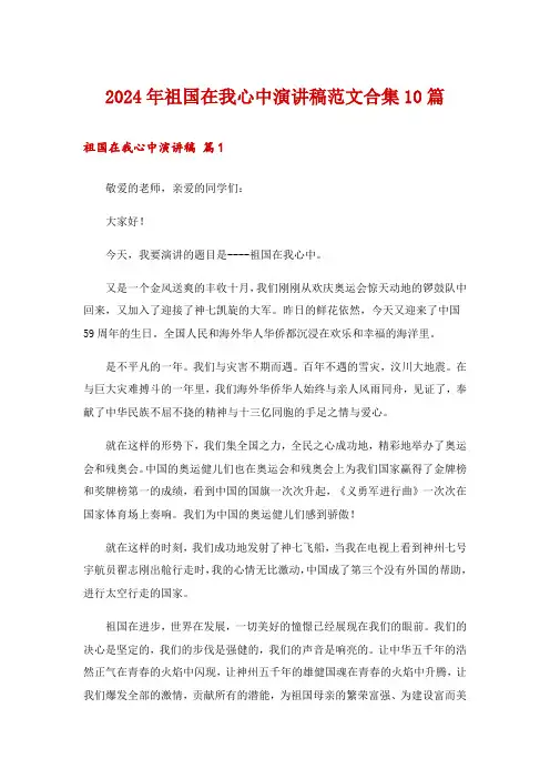 2024年祖国在我心中演讲稿范文合集10篇