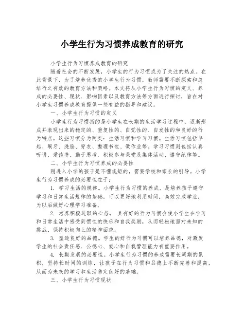 小学生行为习惯养成教育的研究