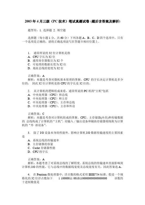 2003年4月三级(PC技术)笔试真题试卷(题后含答案及解析)