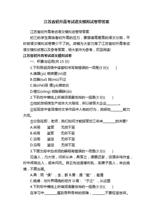 江苏省初升高考试语文模拟试卷带答案