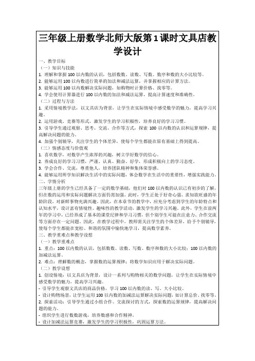 三年级上册数学北师大版第1课时文具店教学设计