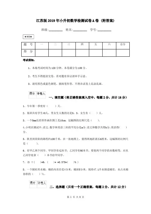 江苏版2019年小升初数学检测试卷A卷 (附答案)