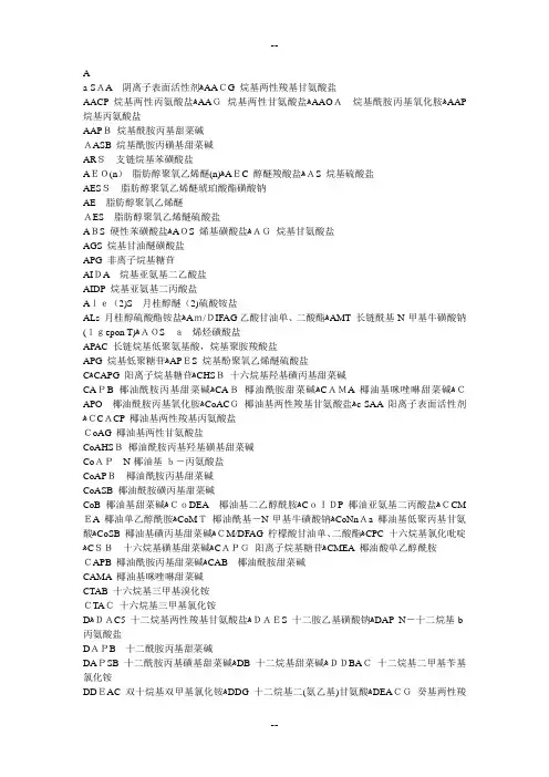 表面活性剂常用英文缩写