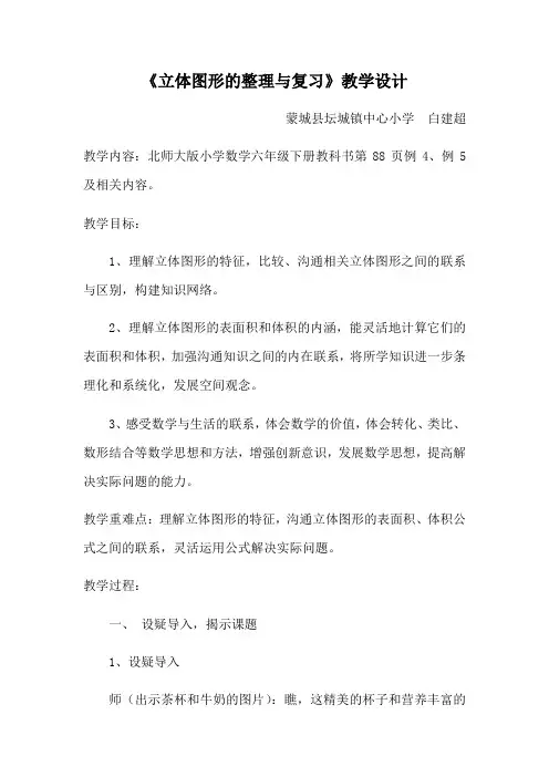 数学北师大版六年级下册《立体图形的整理与复习》教学设计