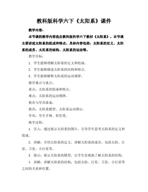 教科版科学六下《太阳系》课件