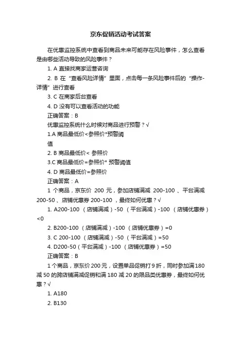 京东促销活动考试答案