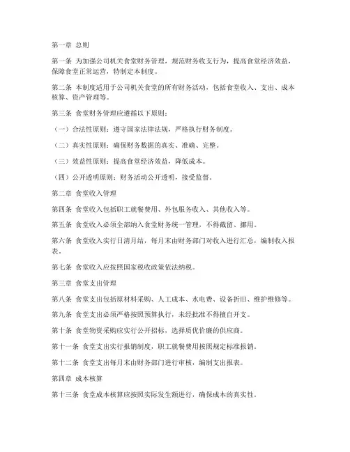 公司机关食堂财务管理制度