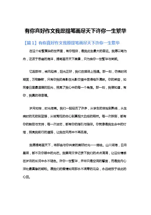 有你真好作文我愿提笔画尽天下许你一生繁华